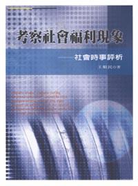 考察社會福利現象──社會時事評析