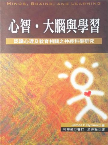 心智、大腦與學習──認識心理及教育相關之神經科學研究
