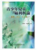 青少年兒童福利析論 ──童顏、年少、主人翁！？