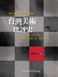 台灣美術批評史