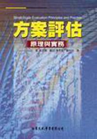 方案評估:原理與實務