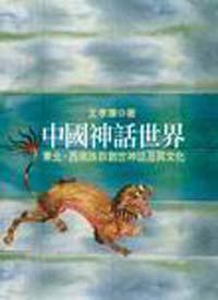 中國神話世界（下編 ）中原民族的神話與信仰