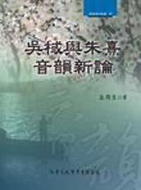 吳棫與朱熹音韻新論 【精裝、附VCD】