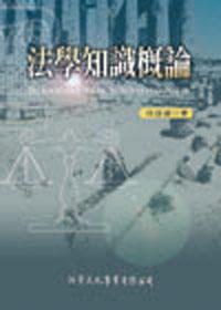 法學知識概論