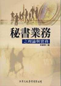 秘書業務之理論與實務