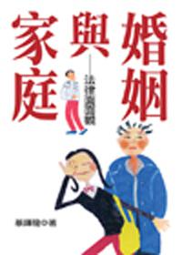 婚姻與家庭──法律面面觀