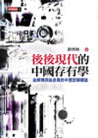 後後現代的中國存有學──後解構與後差異的中國哲學導論