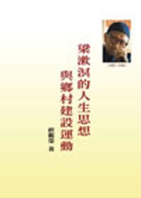 梁漱溟的人生思想與鄉村建設運動