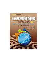 人類行為與社會環境──心理暨社會取向（第三版）