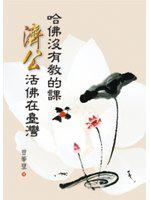 哈佛沒有教的課──濟公活佛在臺灣（全彩）