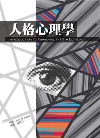 人格心理學(第八版)