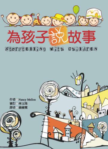 為孩子說故事 Storytelling with Children