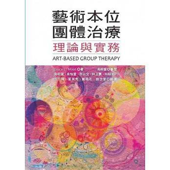 藝術本位團體治療：理論與實務