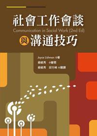 社會工作會談與溝通技巧 Communication in social work （2nd ed）