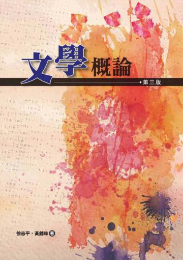 文學概論（第三版）