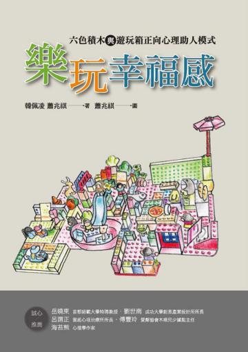 樂玩幸福感 : 六色積木與遊玩箱正向心理助人模式