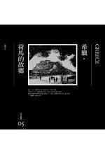 希臘。荷馬的故鄉