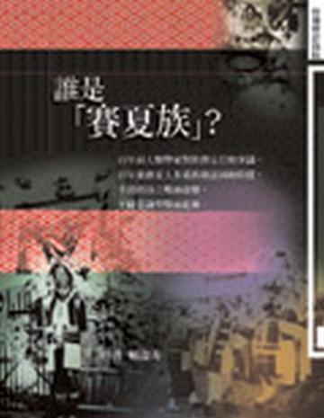 誰是賽夏族?