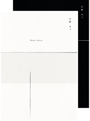 心經‧經心：現代藝術經本(兩冊合售)