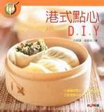港式點心DIY