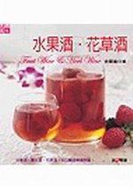水果酒‧花草酒