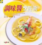 調味醬烹飪術