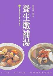 養生燉補湯