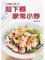 超下飯家常小炒