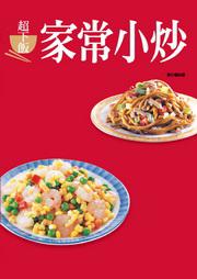 超下飯家常小炒（新版）
