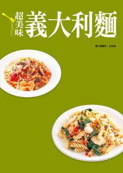 超美味義大利麵
