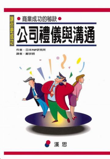 公司禮儀與溝通