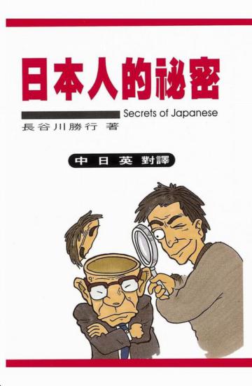 日本人的祕密