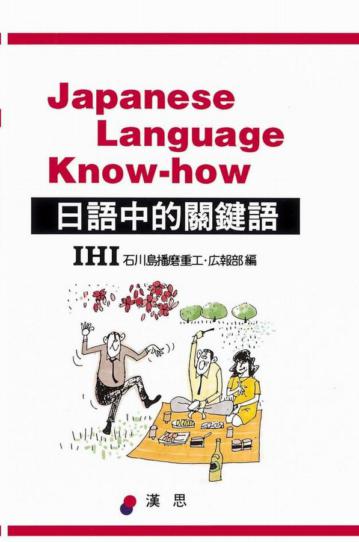 日語中的關鍵語