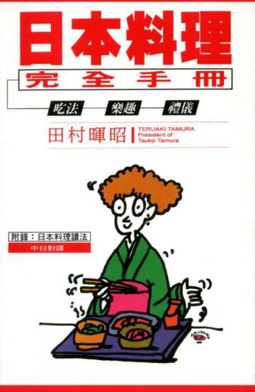 日本料理完全手冊:吃法.樂趣.禮儀