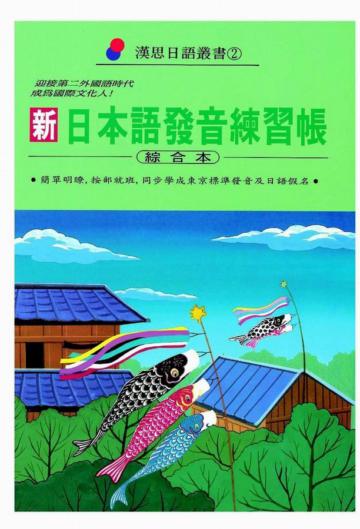 新日本語發音練習帳﹝書與卡不分售﹞