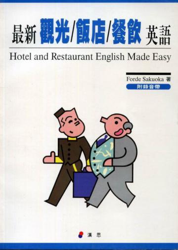 最新觀光/飯店/餐飲英語﹝書與卡不分售﹞