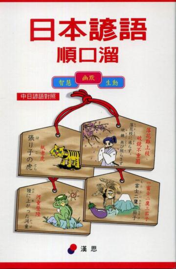 日本諺語順口溜