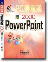PC得意通PowerPoint 2000