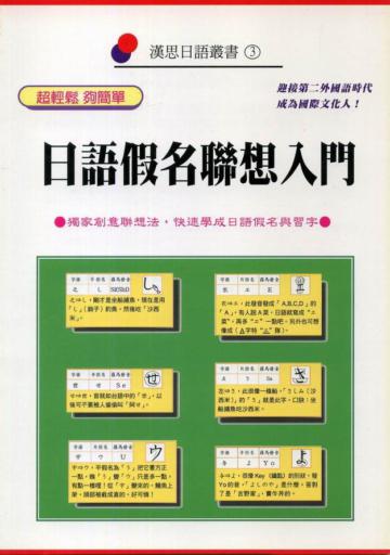 日語假名聯想入門
