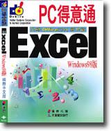 PC得意通 Excel:Windows98版(附練習用磁碟片)