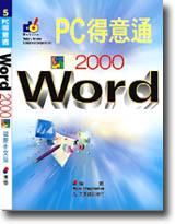 PC得意通Word 2000