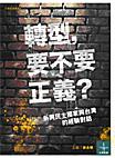 轉型,要不要正義?