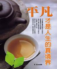 平凡才是人生的真境界-心靈空間27