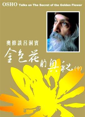 金色花的奧秘(中):奧修談呂洞賓