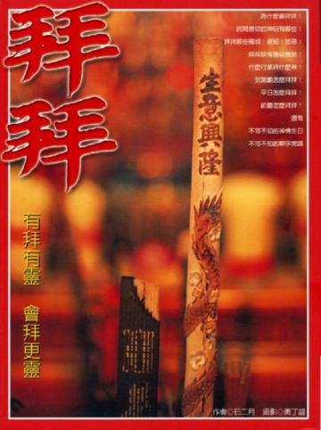 拜拜