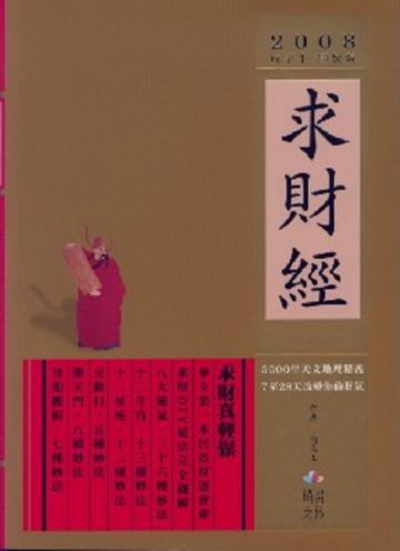 求財經:2008戊子年(靈驗版)