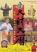 2004年，大財大曆