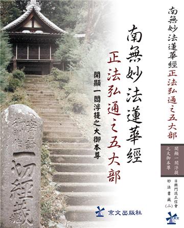 南無妙法蓮華經 正法弘通之五大部 ﹣開顯一閻浮提之大御本尊