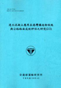 透水混凝土應用在港灣構造物設施與公路路面成效評估之研究（2/2）（藍灰）