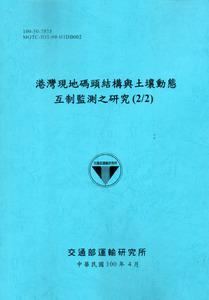 港灣現地碼頭結構與土壤動態互制監測之研究（2/2）（藍灰）